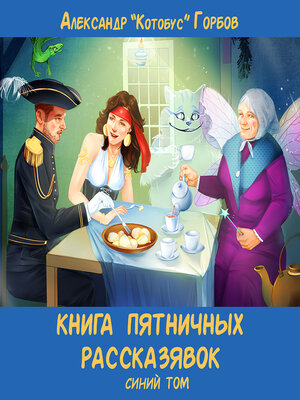 cover image of Книга пятничных рассказявок. Синий том